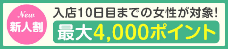 ★新人割★