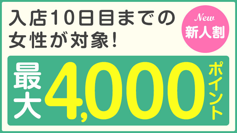 ★新人割★