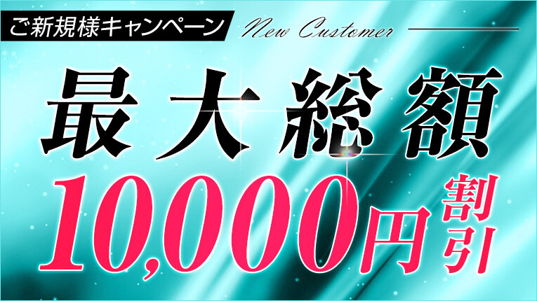 ★ご新規様キャンペーン★