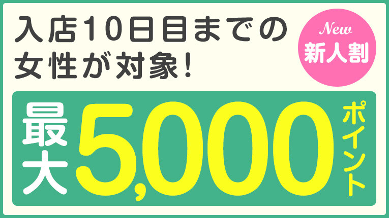 入店後10日間がお得！新人割