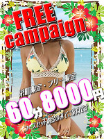 ☆★フリーキャンペーン★☆
