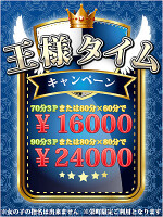 王様タイムキャンペーン