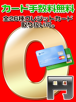 クレジットカード手数料０％♪