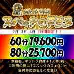 SPECのFES開催中！！