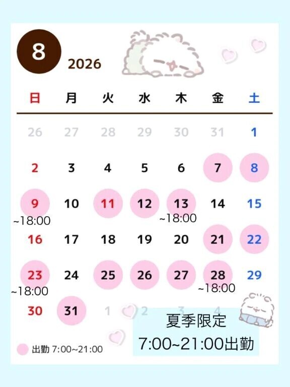 8月シフト