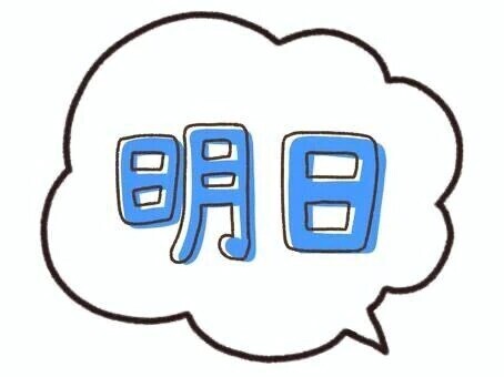 明日