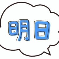 明日