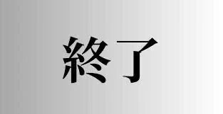 辞めようかな