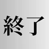 辞めようかな