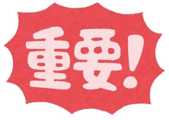 何度も伝えていること