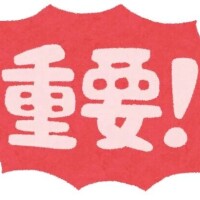何度も伝えていること
