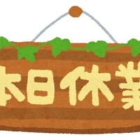 本日休業！