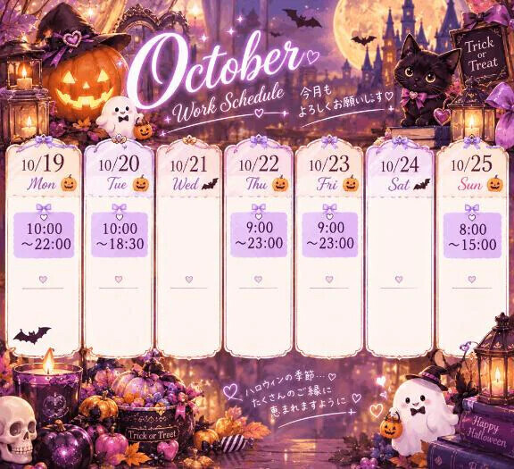 今週のシフト🎃🧡