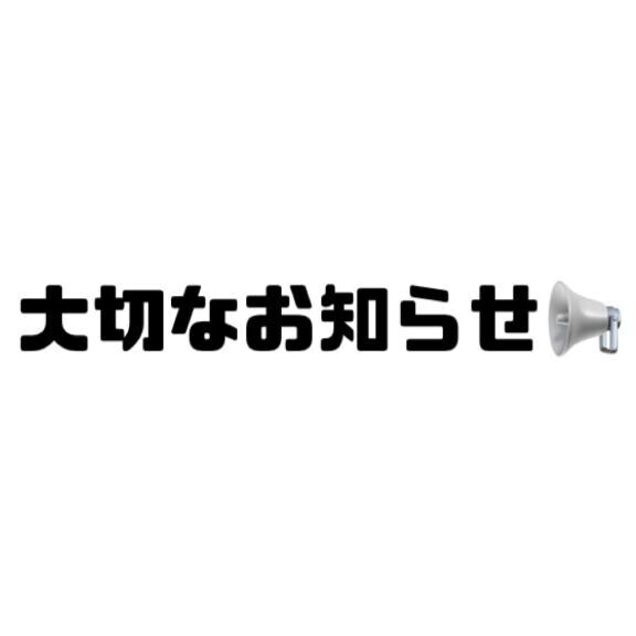 大切なお知らせ
