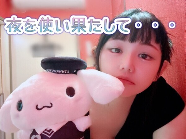 夜を使い果たして・・・