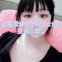 承認欲求まで満たされる至高の癒し