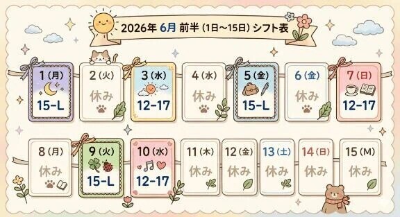 来月後半のシフトです‼️