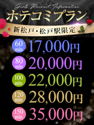 ╲新松戸&松戸！ホテコミプラン♪