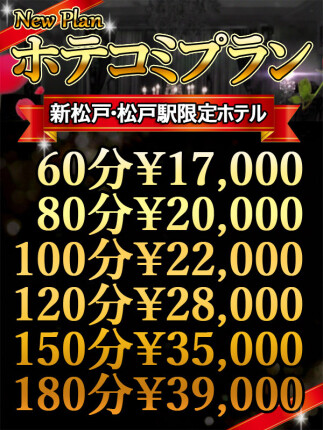 松戸＆新松戸ホテコミプラン♪