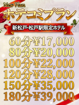 松戸＆新松戸ホテコミプラン♪