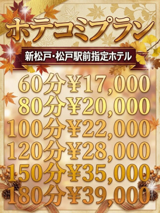 松戸＆新松戸ホテコミプラン♪