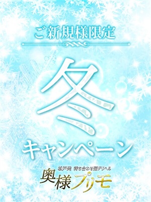 ☆冬キャンペーン☆(40)