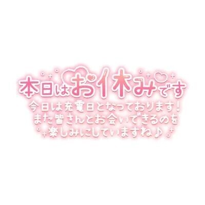 急遽、お休みになりました😢