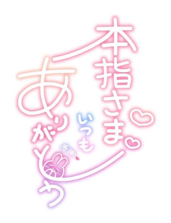 ♡本指名様♡