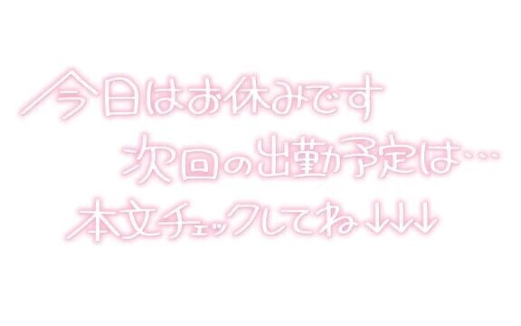 お休みさせて頂きます😢