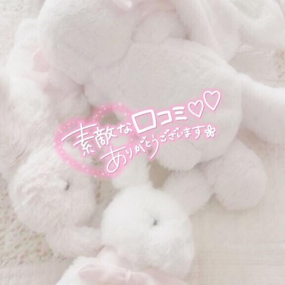 口コミありがとう〜〜🩷💓