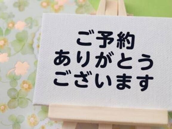 ご予約ありがとうございます☆