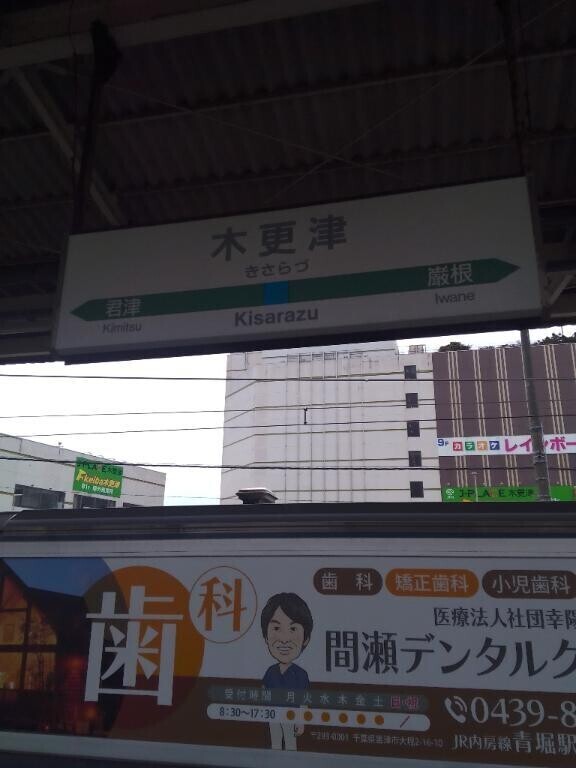 木更津から