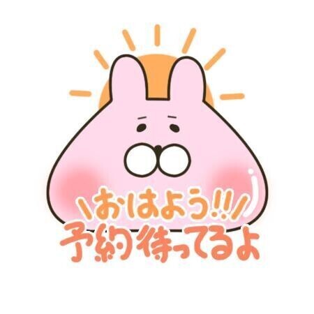 おはよ♡