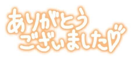 お礼💌