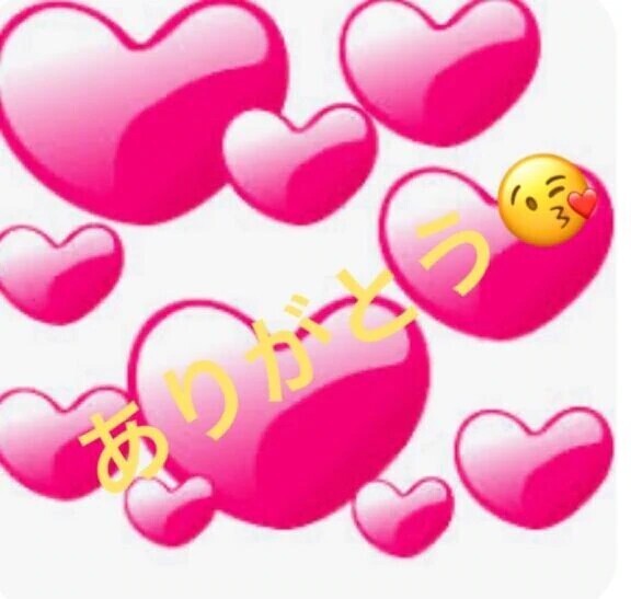 💕お礼💕✨のむかしの