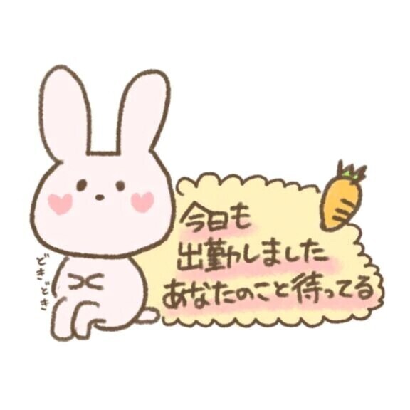 出勤したよ♡♡♡