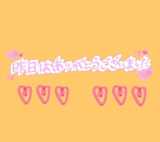 昨日のお礼🩷ありがとうございます🩷