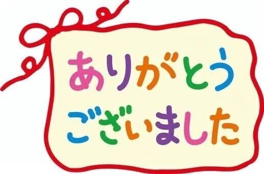 お礼日記