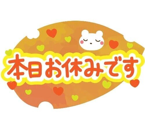 本日お休みです😭