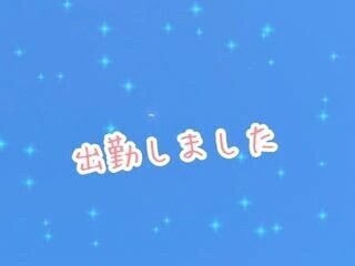 出勤しました💓