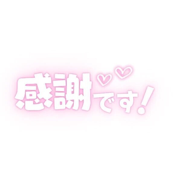 ありがとうございました🫶