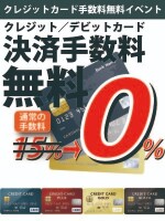 カード手数料無料♪