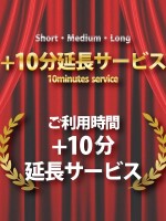 ＋10分延長サービス♪