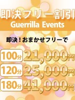 即決フリー割引♪