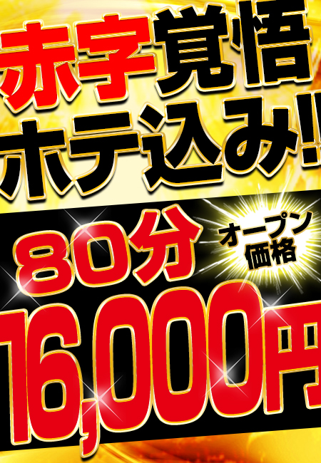 赤字覚悟！80分ホテ込なんと！16000円のみ！