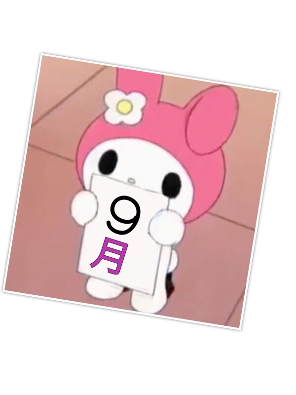 9月?
