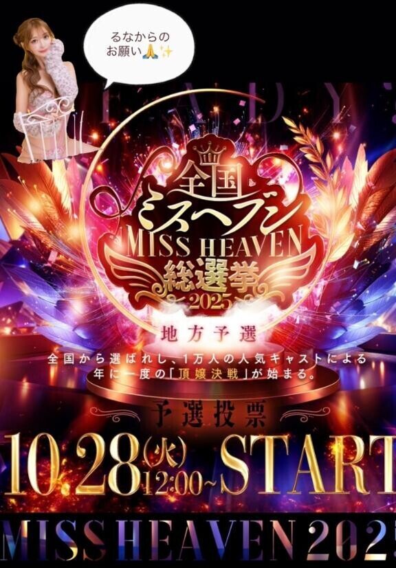 応援?ﾐｽﾍﾌﾞﾝ