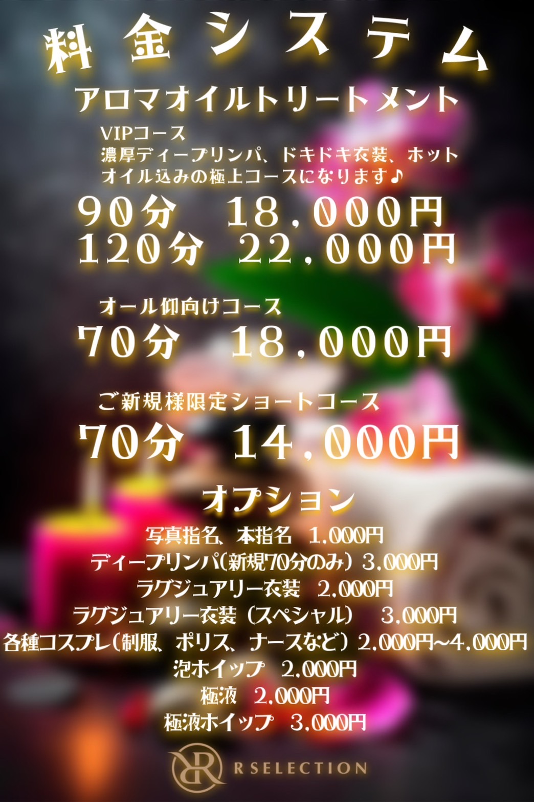 R SELECTIONの料金表