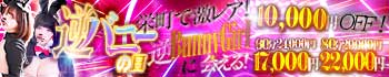 バニーコレクション千葉栄町店