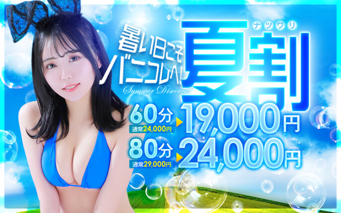 ★バニコレ夏割り★60分19,000円